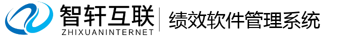 绩效软件管理系统